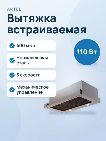 Фото товара Вытяжка: Artel Sliding 460 IN inox