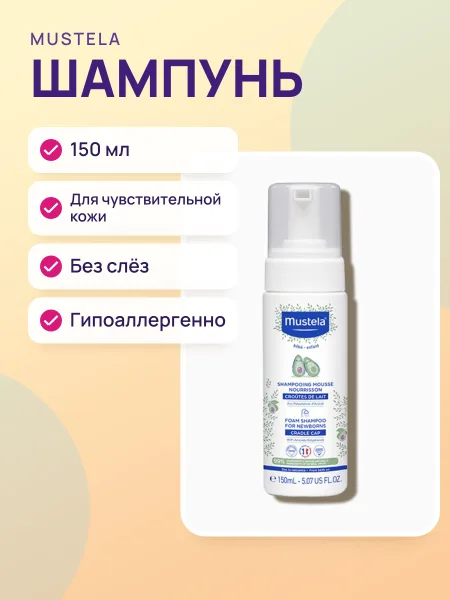 Фото товара Шампунь Mustela Shampooing Mousse