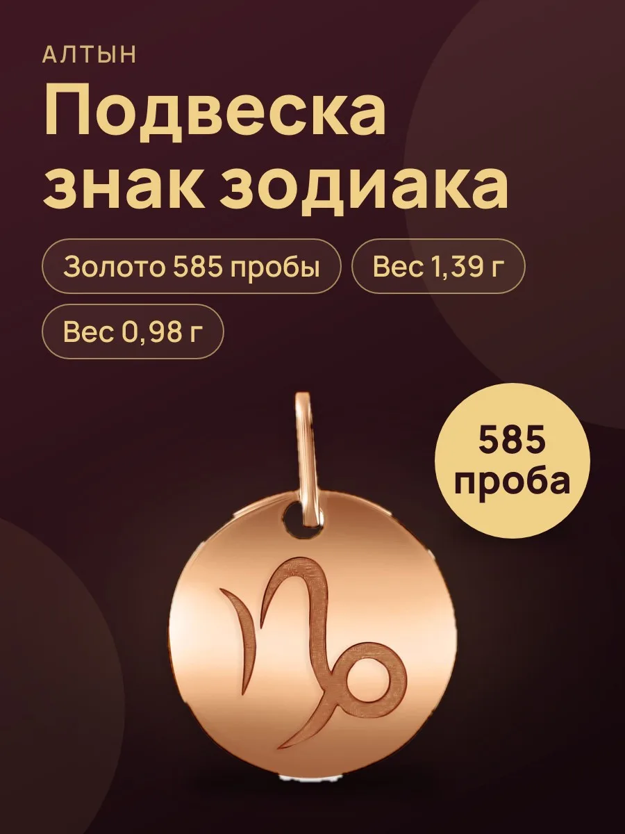 Подвеска знак зодиака из золота 585 — фото 1 из 3