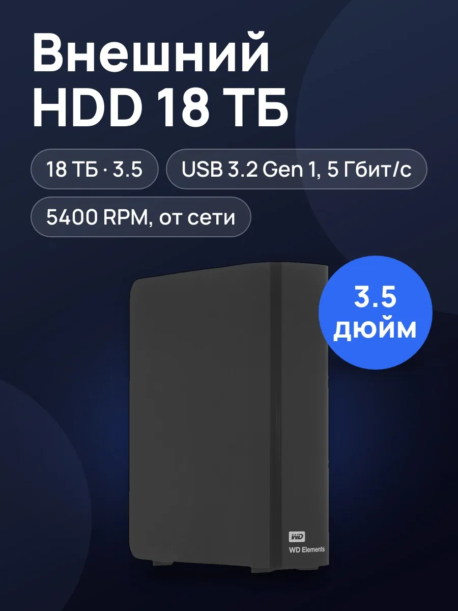 3.5" Внешний HDD WD Elements Desktop [WDBWLG0180HBK-EESN] 18 ТБ USB 3.2 Gen 1 Type-A — фото 1 из 8