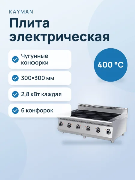 Фото товара Плита электрическая: KAYMAN ПЭ-6-121-МХ