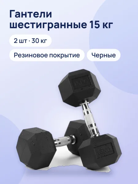 Фото товара Гантели шестигранные обрезиненные, 15 кг, 2 шт.