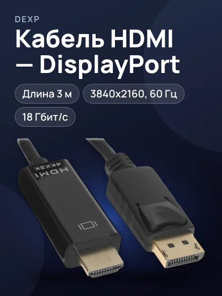 Фото товара Кабель однонаправленный HDMI - DisplayPort DEXP, 3 м