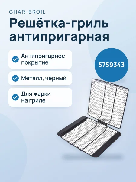 Фото товара Решётка-гриль Char-Broil для жарки антипригарная 5759343