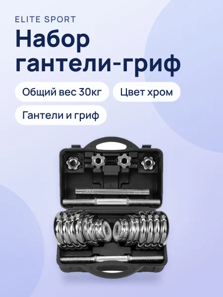 Фото товара Набор гантели-гриф Хром