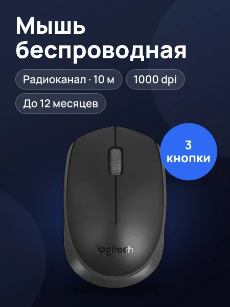 Фото товара Мышь беспроводная Logitech M171