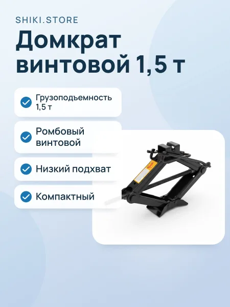 Фото товара Домкрат автомобильный 1.5т