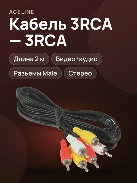 Фото товара Кабель Aceline 3RCA Male - 3RCA Male