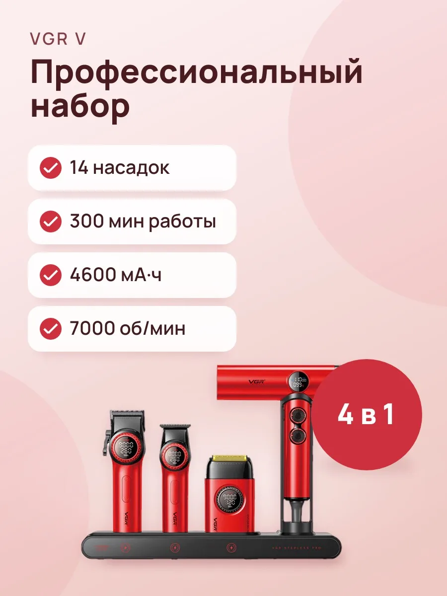 Профессиональный набор для стрижки VGR UPER POWER RAX.007 Stepless Pro 4-в-1 Professional Barber Set машинка триммер и фен — фото 1 из 3