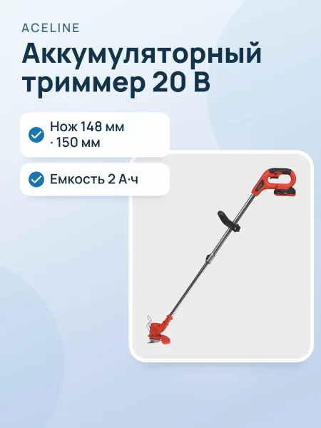 Фото товара Триммер аккумуляторный Aceline OBS CGTBR150K1 OBS 20V