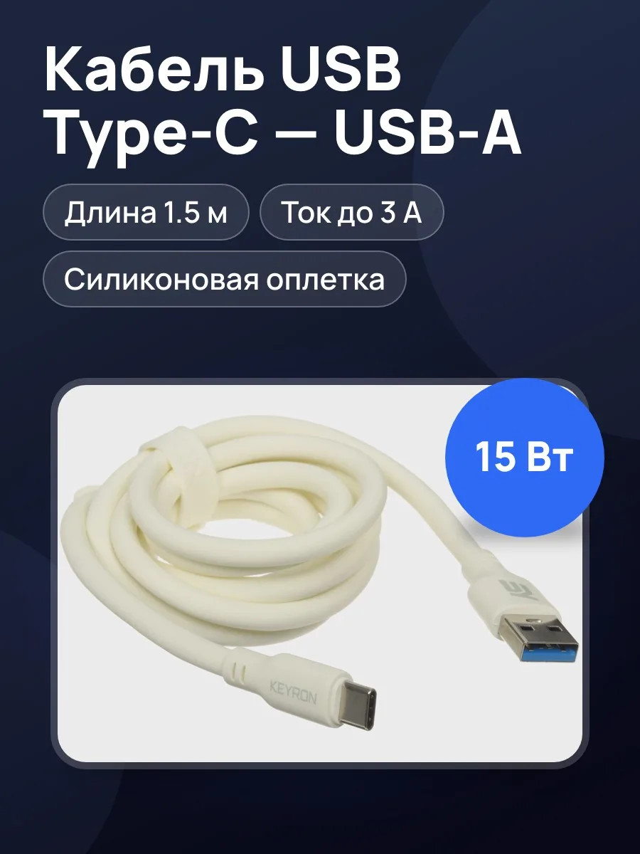 Кабель KEYRON USB Type-C - USB Type-A, 1.5 м [IET2023C03-C-A ] 1 шт — фото 1 из 9