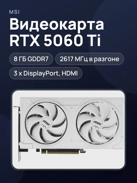 Фото товара Видеокарта MSI GeForce RTX 5060 Ti VENTUS 2X OC WHITE PLUS 8 ГБ GDDR7 2617 МГц