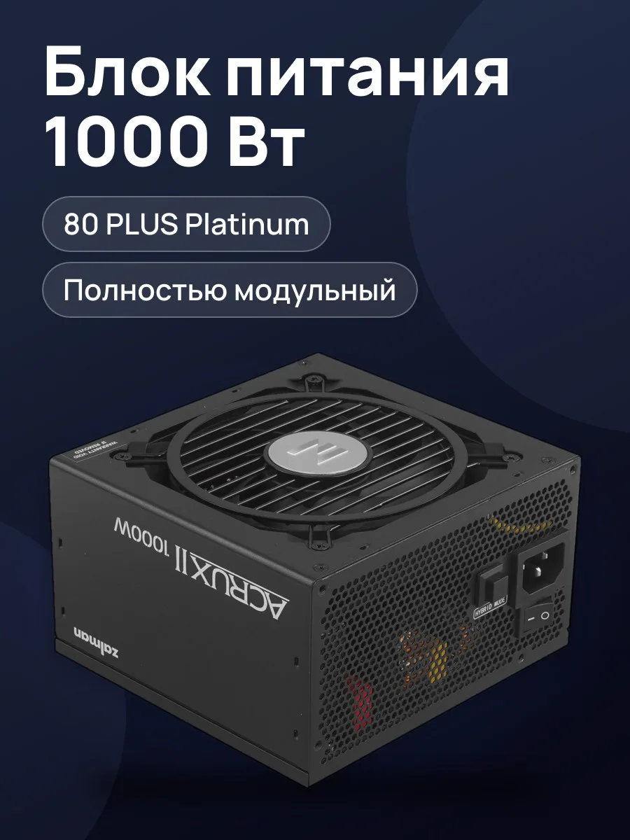 Блок питания Zalman ZM1000-ARX2 1000W 1000 Вт — фото 1 из 11