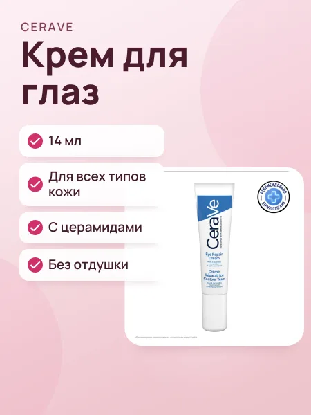Фото товара Крем для глаз CeraVe Eye Repair Cream 14ml
