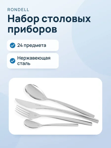 Фото товара Набор столовых приборов Rondell RD-245, 24 предмета