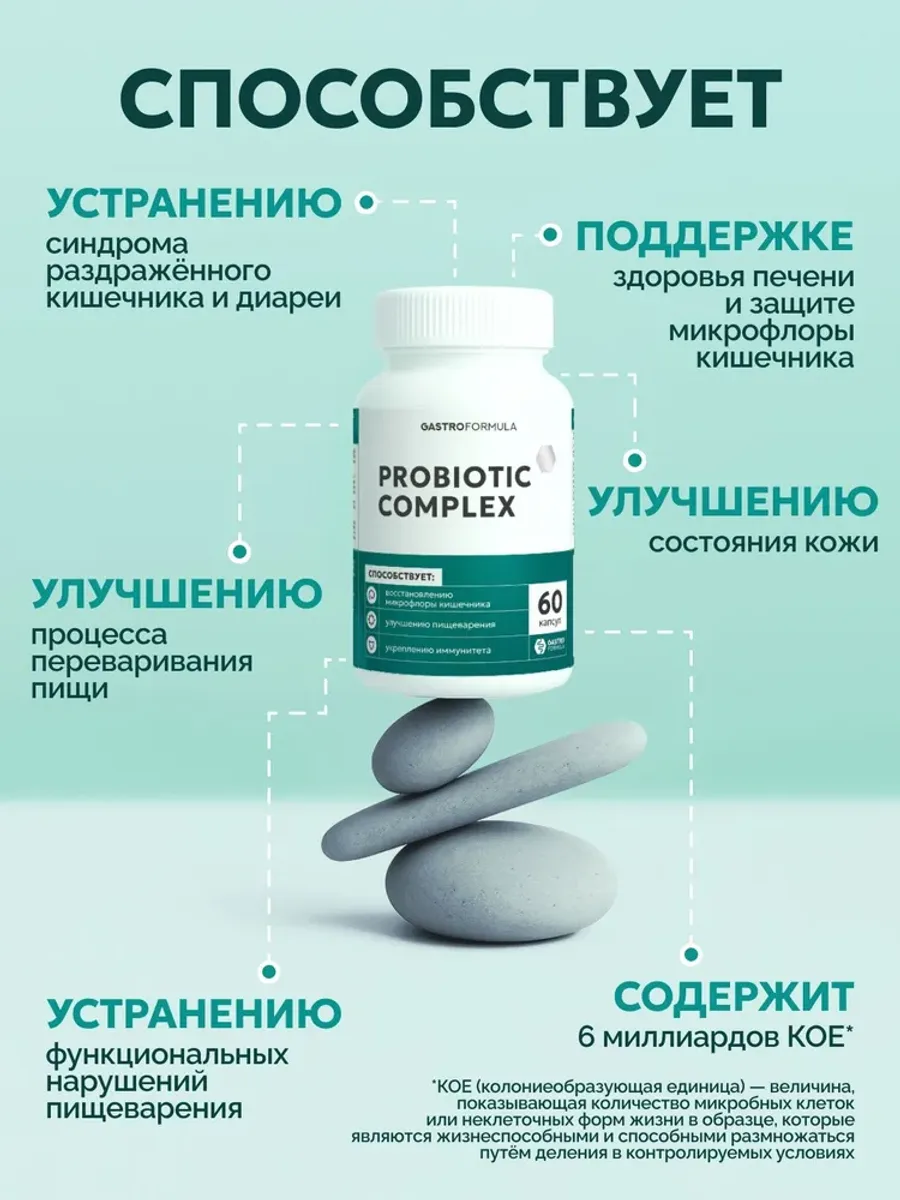 Комплекс пребиотиков и пробиотиков GASTRO FORMULA Complex Probiotic & Prebiotic, 60 капсул — фото 3 из 3