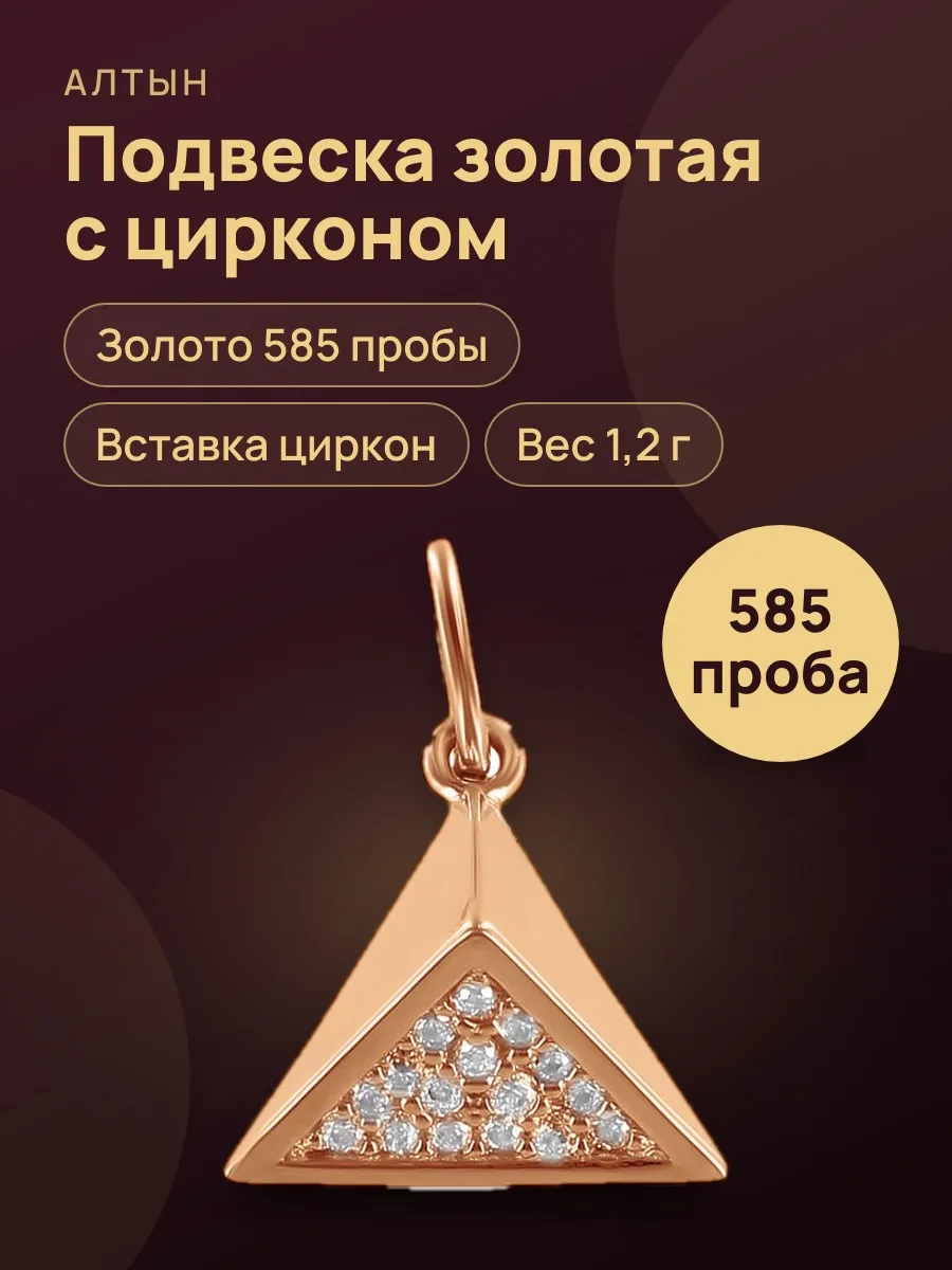 Подвеска из золота 585 с цирконом — фото 1 из 3