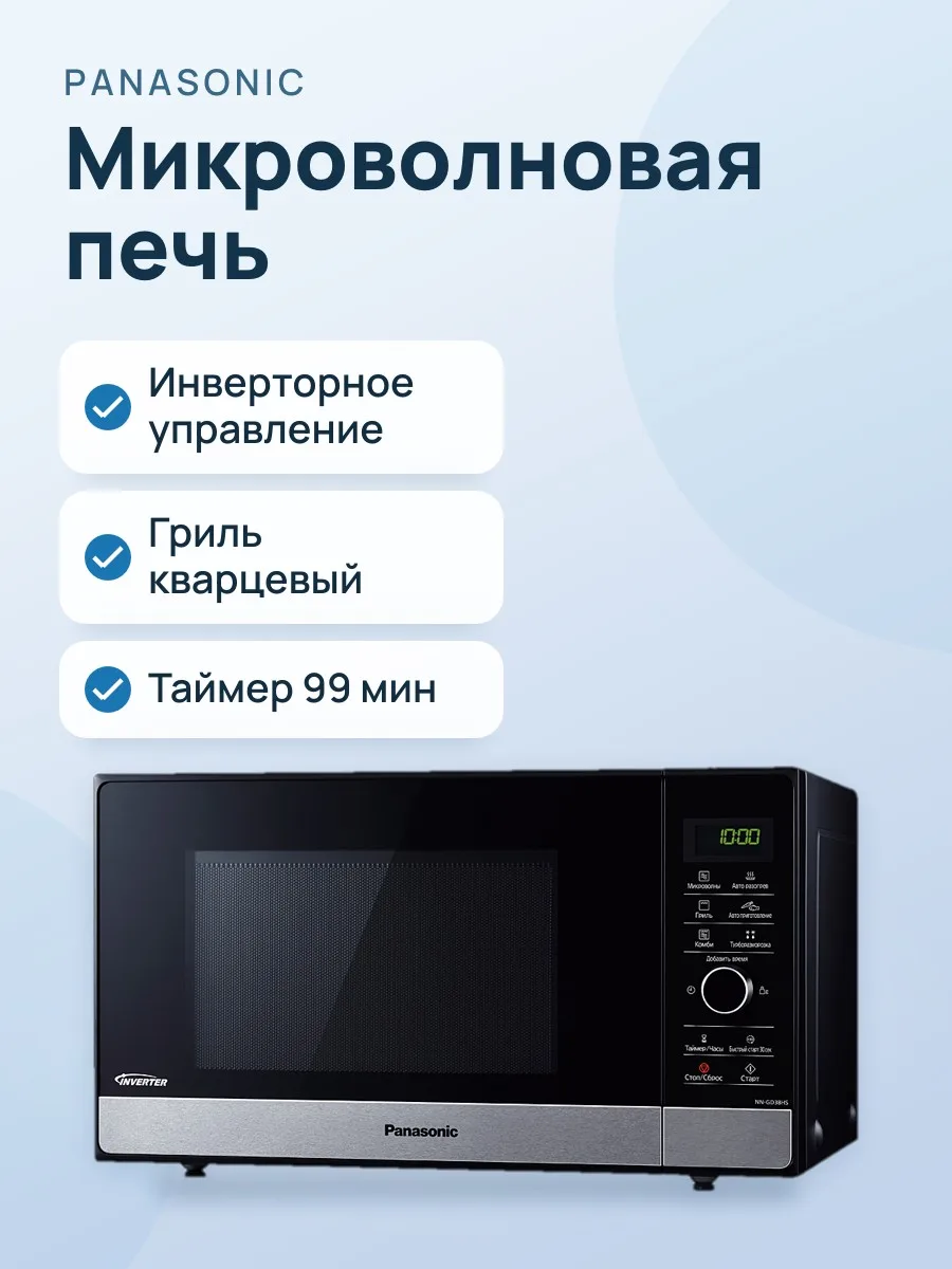 Микроволновая печь Panasonic NN-GD38HSZPE, инверторная — фото 1 из 2