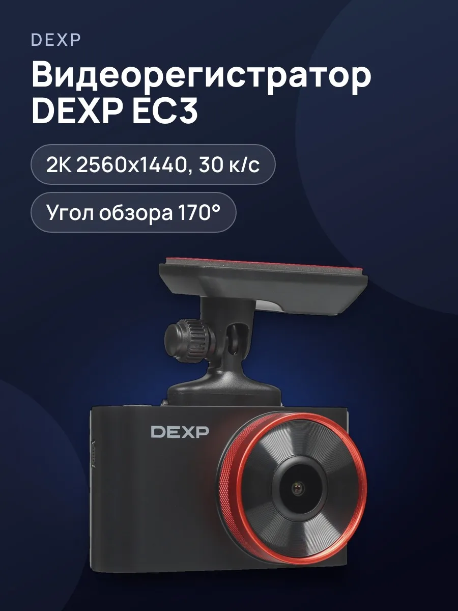 Видеорегистратор DEXP EC3 — фото 1 из 11