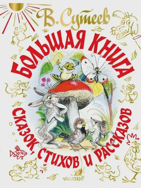 Фото товара Детская книга Большая книга сказок стихов и рассказов