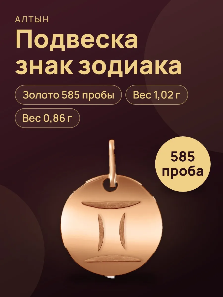 Подвеска знак зодиака из золота 585 — фото 1 из 3