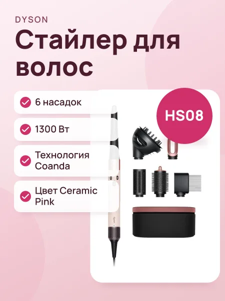 Фото товара Стайлер Airwrap Complete Long HS08 EU Ceramic Pink 🇪🇺