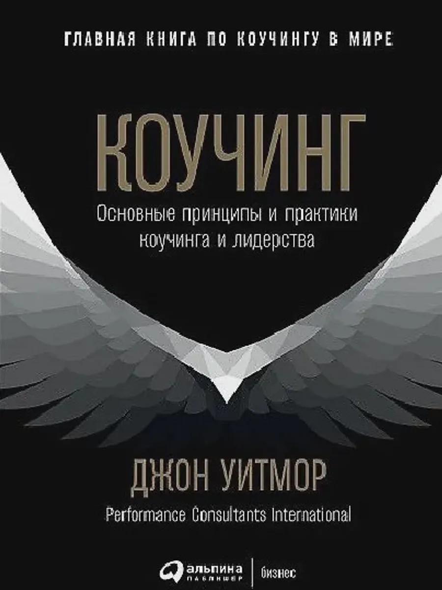 Книга Коучинг: Основные принципы и практики коучинга и лидерства — фото 1 из 2