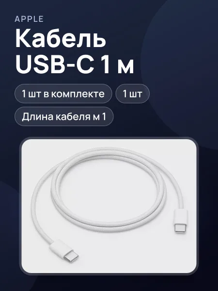 Фото товара Кабель Apple Кабель-переходник USB-С 1м