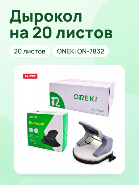 Фото товара Дыракол на 20 листов, ONEKI, ON-7832