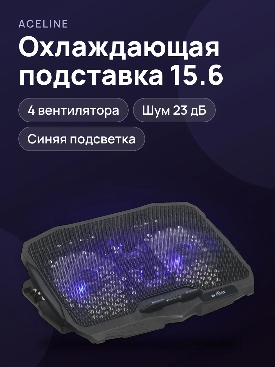 15.6" Охлаждающая подставка для ноутбука Aceline CP-2  черный — фото 1 из 10