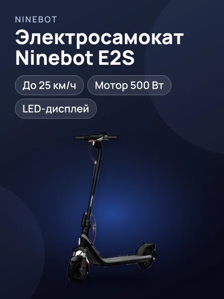 Фото товара Электросамокат Ninebot E2S