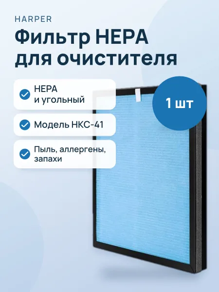 Фото товара Фильтр для очистителя воздуха HARPER HKC-41, HEPA