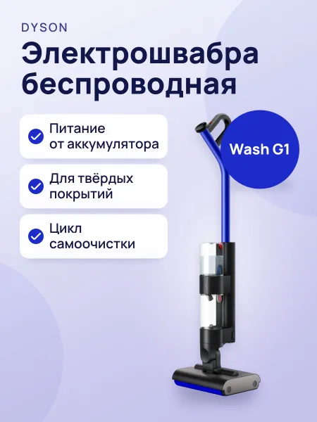 Фото товара Электрошвабра Dyson Wash G1 486236-01 синий, черный