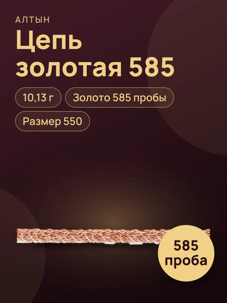 Цепь из золота 585, 10,13 г — фото 1 из 4