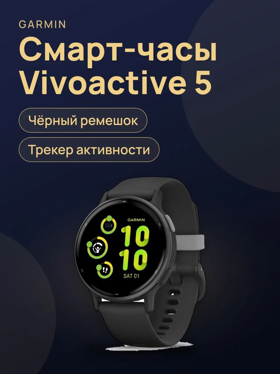 Смарт-часы Garmin Vivoactive 5 черный — фото 1 из 4