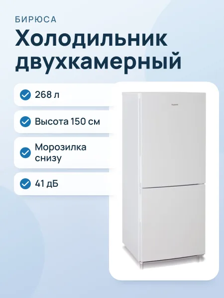 Фото товара Холодильник с морозильником Бирюса 6041