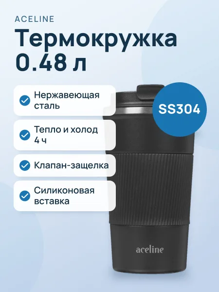Фото товара Термокружка Aceline A3TM480 0.48 л черный