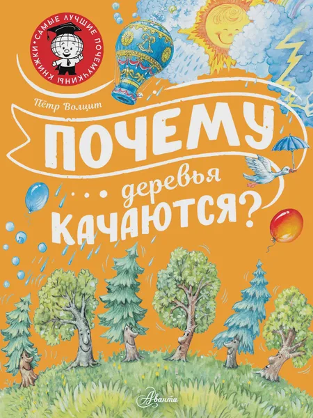 Фото товара Книга Почему деревья качаются?