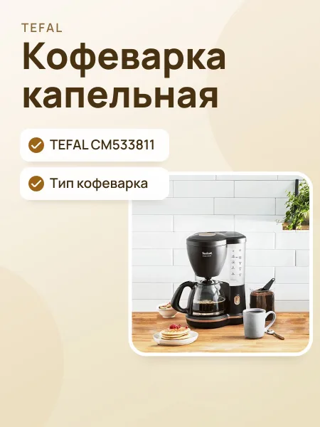 Фото товара Кофеварка TEFAL CM533811