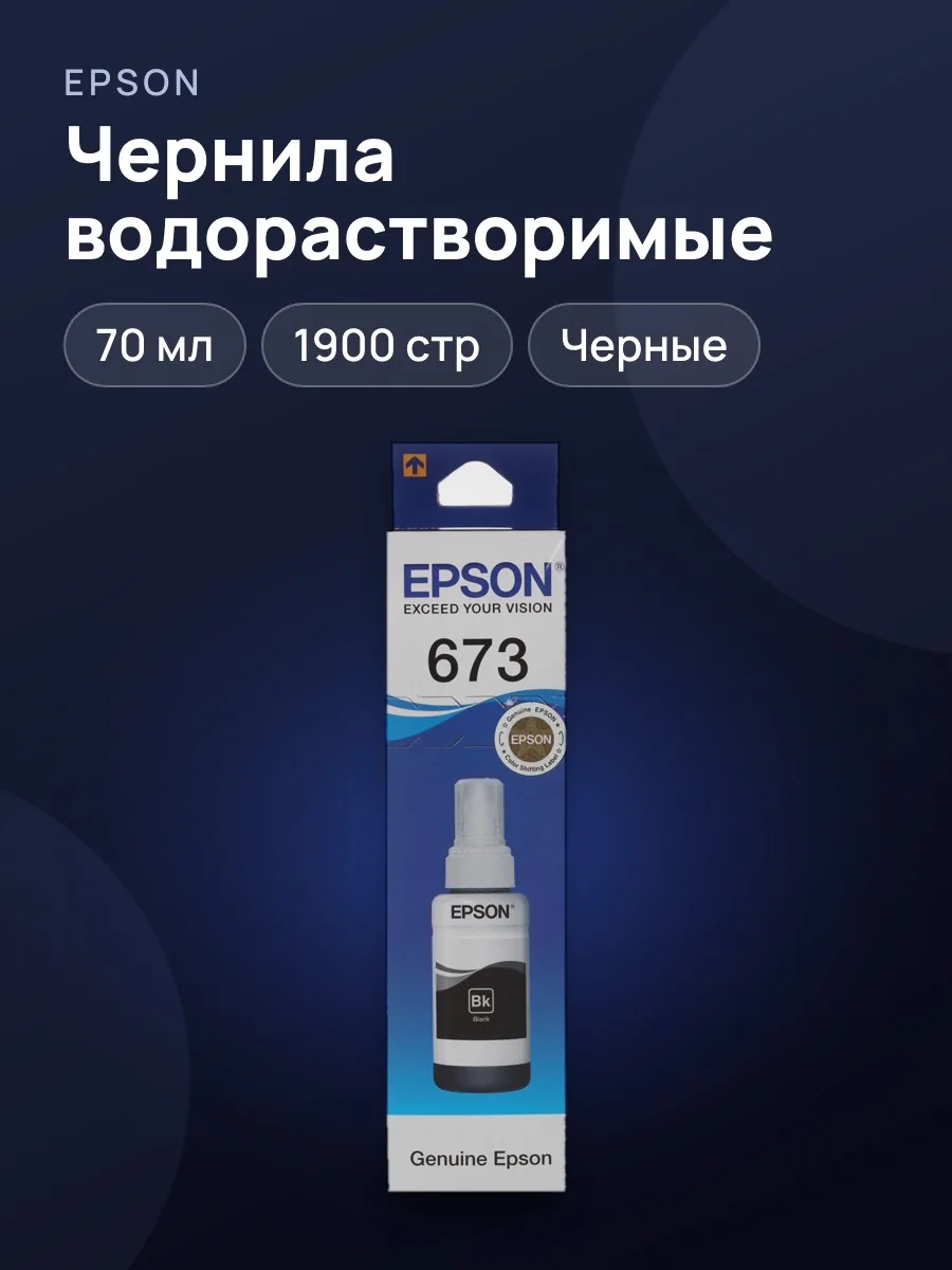 Чернила водорастворимые Epson T6731 черный — фото 1 из 5