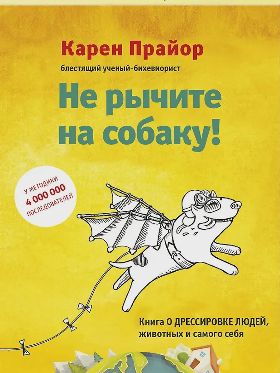 Книга Не рычите на собаку Книга о дрессировке людей животных и самого себя — фото 1 из 1