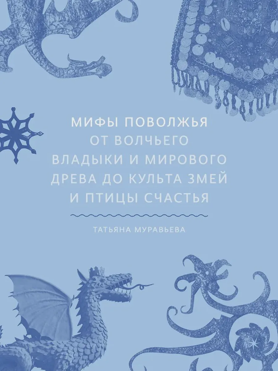 Книга Мифы Поволжья Исторические легенды — фото 1 из 1