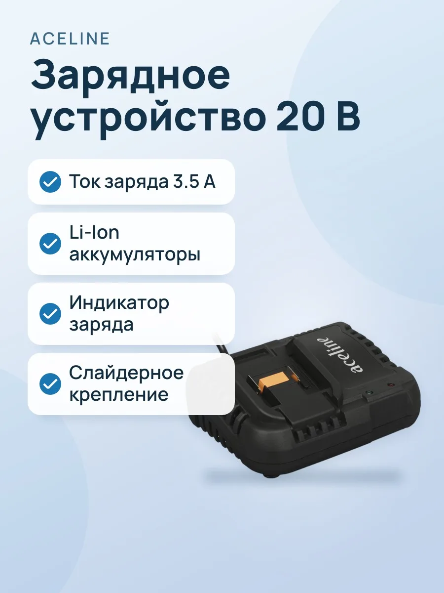 Зарядное устройство Aceline OBS CXT4 OBS 20V 20 В — фото 1 из 8