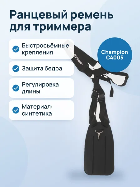 Фото товара Ремень для триммера ранцевый Champion C4005