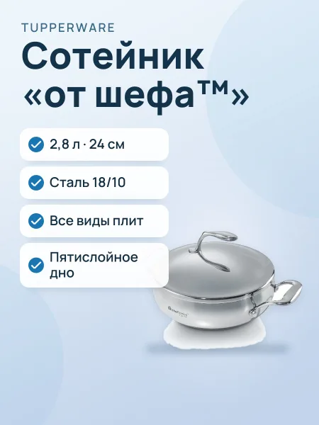 Фото товара Сотейник «От шефа™» (2,8 л)