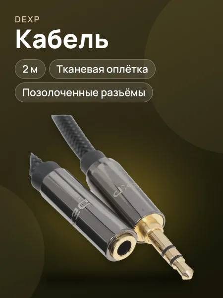 Фото товара Кабель DEXP jack 3.5 мм Male - jack 3.5 мм Female, 2 м