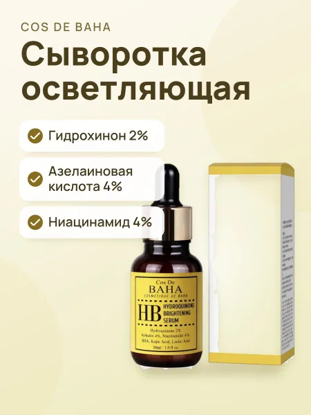 Фото товара Сыворотка для лица Cos De Baha HB Hydroquinone Brightening