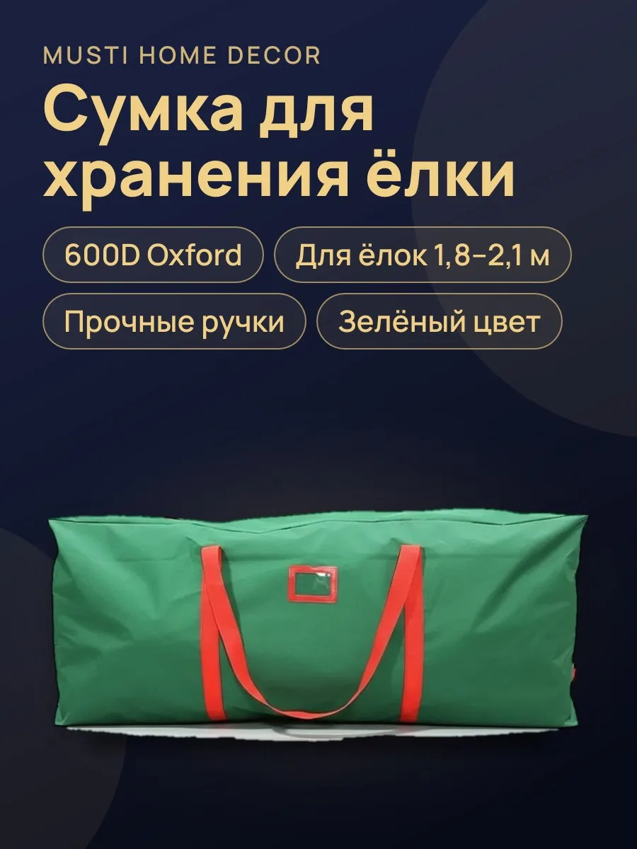 Сумка для хранения искусственной ёлки 600D Oxford, с прочными ручками чехол для литых 1,8-2,1 метров и PVC ёлок 2,4-2,7 метров — фото 1 из 4