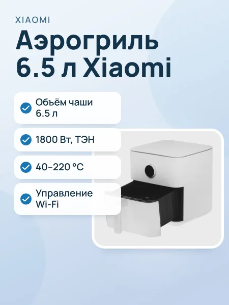 Фото товара Аэрогриль Xiaomi Mi Smart Air Fryer 6.5L EU