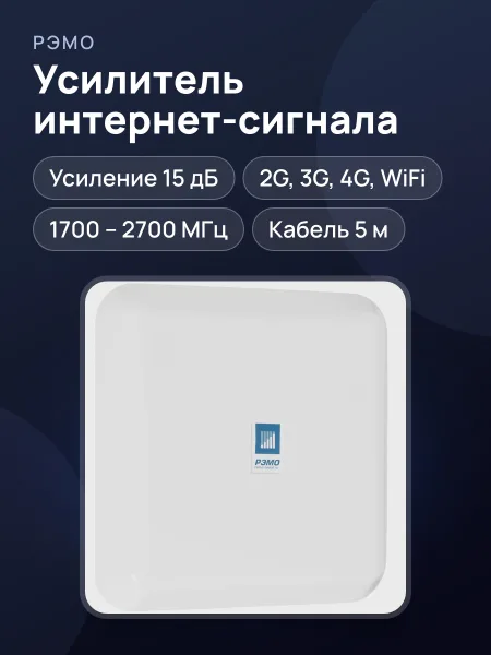 Фото товара Усилитель интернет-сигнала РЭМО BAS-2338 HIGHWAY 15 дБ
